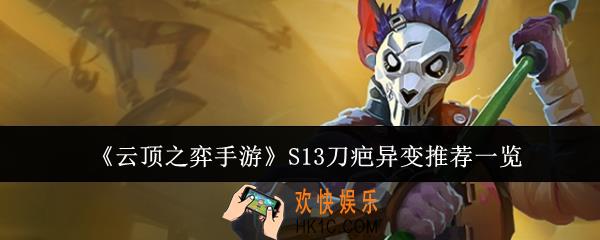 云顶之弈手游S13刀疤异变推荐什么