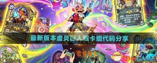 炉石传说最新版本虚灵巨人贼卡组代码是什么