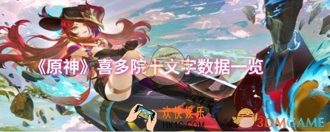 原神喜多院十文字数据怎么样