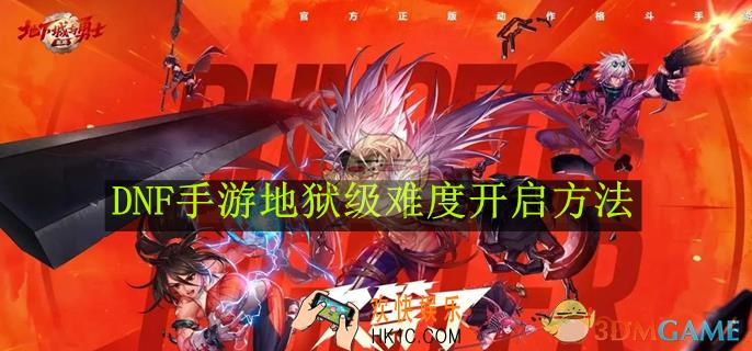 DNF手游地狱级难度开启方法