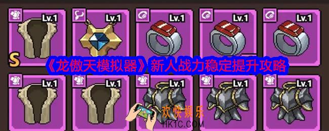 龙傲天模拟器新人怎么稳定提升战力