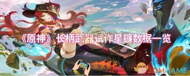 原神长柄武器试作星镰数据怎么样