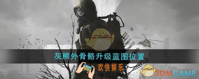 潜行者2灰熊外骨骼升级蓝图在哪