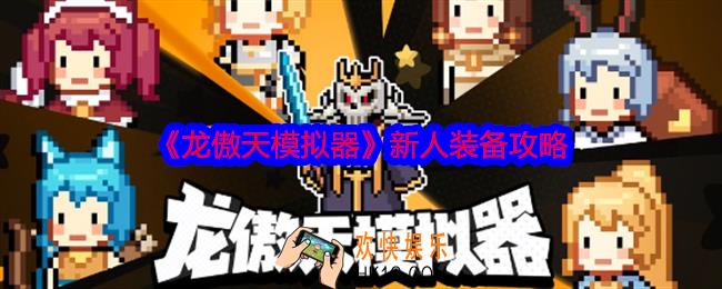 龙傲天模拟器新人装备攻略