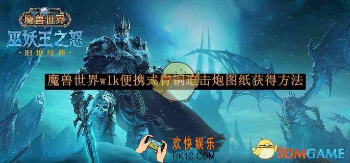 魔兽世界wlk便携式青铜迫击炮图纸获得方法