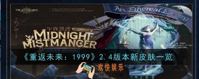 重返未来19992.4版本新皮肤是什么