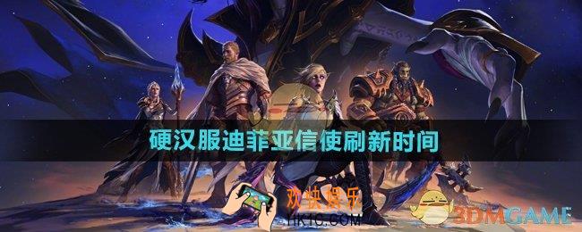 魔兽世界赢汉服迪菲亚信使多久刷新一次