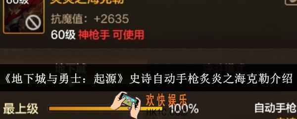 地下城与勇士起源史诗自动手枪炙炎之海克勒怎么样