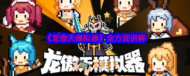 龙傲天模拟器全方面讲解