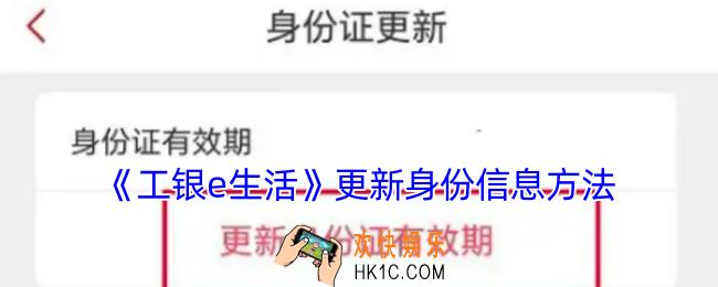 工银e生活怎么更新身份信息