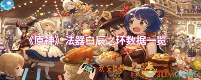 原神法器白辰之环数据怎么样