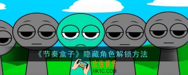 节奏盒子隐藏角色怎么解锁