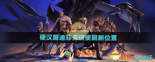 魔兽世界硬汉服迪菲亚信使在哪
