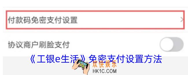 工银e生活怎么开免密