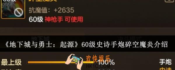 地下城与勇士起源60级史诗手炮碎空魔炎怎么样