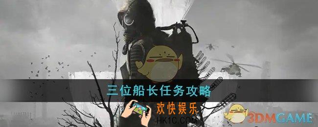 潜行者2三位船长任务怎么做