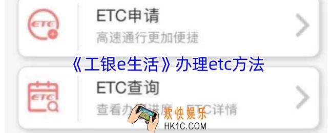 工银e生活怎么办理etc