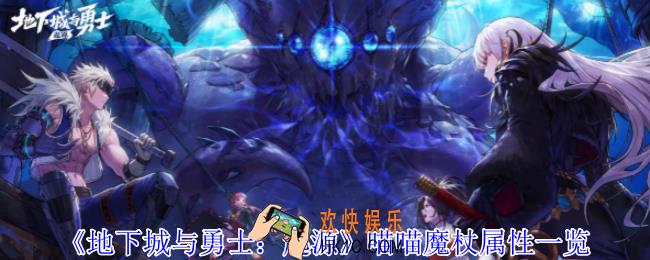 地下城与勇士起源喵喵魔杖是什么属性