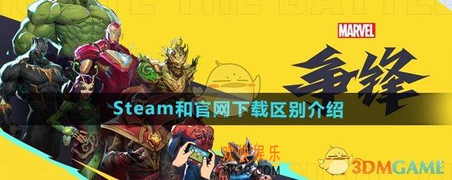漫威争锋Steam和官网下载有区别吗