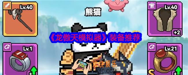 龙傲天模拟器装备用什么