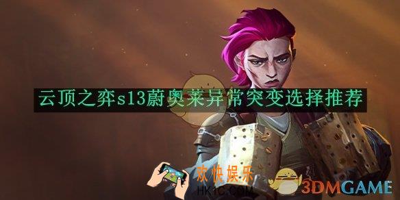 云顶之弈s13蔚奥莱异常突变选择推荐