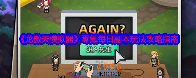龙傲天模拟器零氪每日副本怎么玩