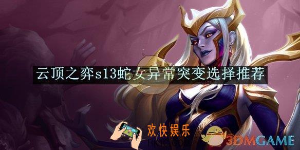 云顶之弈s13蛇女异常突变选择推荐