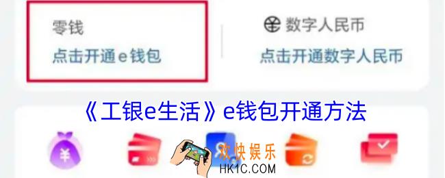 工银e生活怎么开通钱包