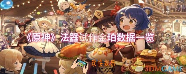 原神法器试作金珀数据怎么样