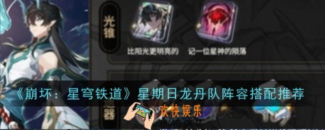 崩坏星穹铁道星期日龙丹队阵容怎么搭配