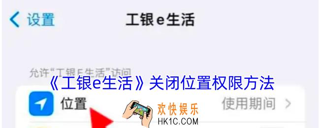 工银e生活怎么关闭自动定位