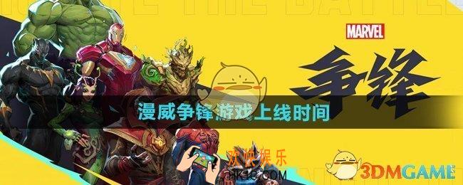 漫威争锋什么时候上线