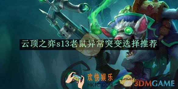 云顶之弈s13老鼠异常突变选择推荐