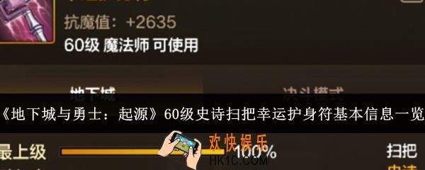 地下城与勇士起源60级史诗扫把幸运护身符基本信息是什么