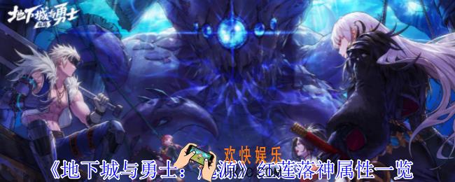 地下城与勇士起源红莲落神是什么属性