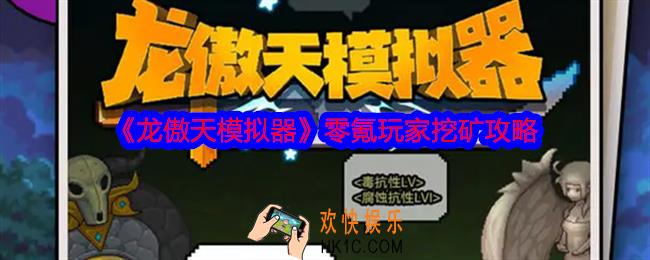 龙傲天模拟器怎么挖矿