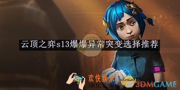 云顶之弈s13爆爆异常突变选择推荐