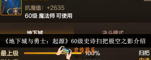 地下城与勇士起源60级史诗扫把极空之影怎么样