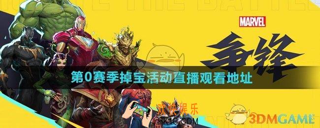 漫威争锋第0赛季掉宝活动在哪看直播
