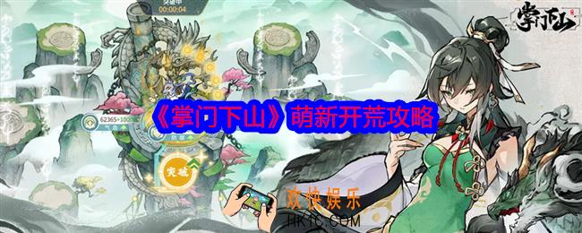 掌门下山萌新怎么开荒