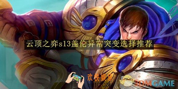 云顶之弈s13盖伦异常突变选择推荐