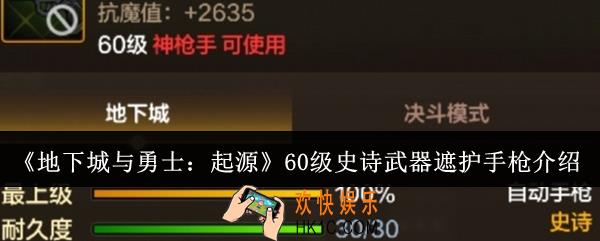 地下城与勇士起源60级史诗武器遮护手枪怎么样