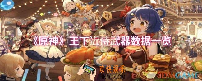 原神王下近侍武器数据怎么样