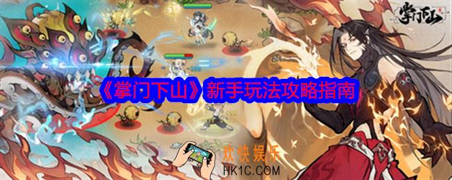掌门下山新手怎么玩