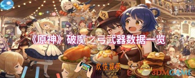 原神破魔之弓武器数据怎么样