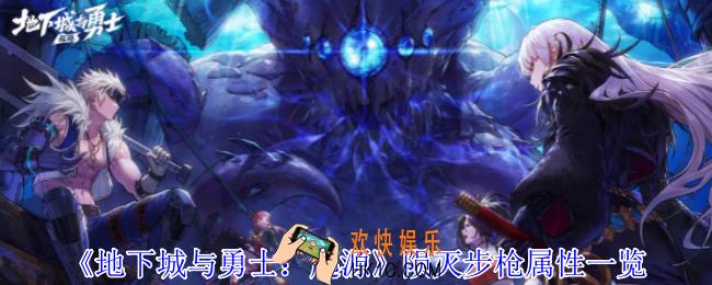 地下城与勇士起源陨灭步枪是什么属性