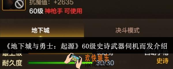 地下城与勇士起源60级史诗武器伺机而发怎么样