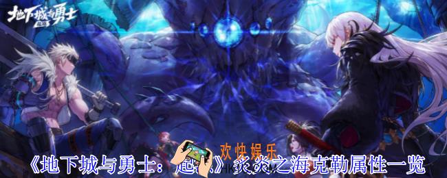 地下城与勇士起源炙炎之海克勒是什么属性