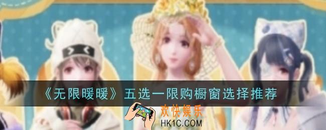 无限暖暖五选一限购橱窗怎么选择选择推荐