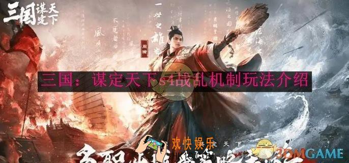 三国：谋定天下s4战乱机制玩法介绍